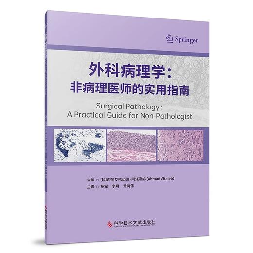 外科病理学 非病理医师的实用指南  主编艾哈迈德 阿塔勒布Ahmad Altaleb  主译杨军 李月 章诗伟科学技术文献出版社9787523515563 商品图1