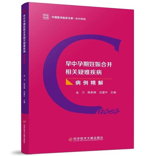 早中孕期妊娠合并相关疑难疾病  中国医学临床百家病例精解 各种类型的异位妊娠 主编 金力等 科学技术文献出版社9787523514306 商品图1