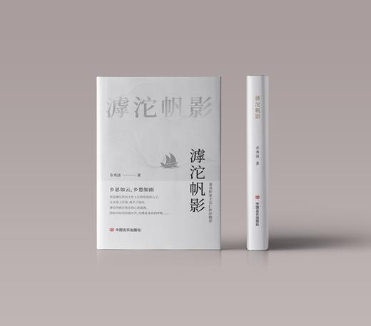 滹沱帆影 军旅作家的诗歌佳作合集 商品图0