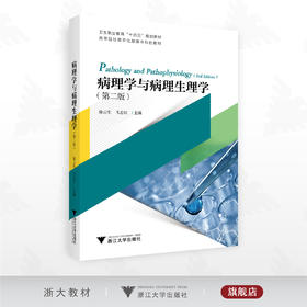 病理学与病理生理学（第二版）/卫生职业教育“十四五”规划教材/高等院校数字化融媒体特色教材/徐云生 飞志红主编/浙江大学出版社