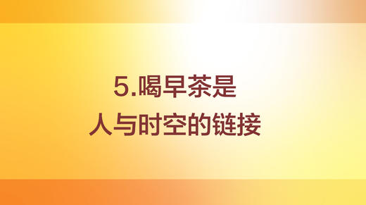 喝早茶人与时空的链接 商品图0