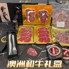 澳洲和牛礼盒🐃🐃
送和牛，和气生财！
吃和牛，和和美美！
澳洲和牛原切牛排🥩烤肉切片、火锅肉卷、中式炖煮全系列！