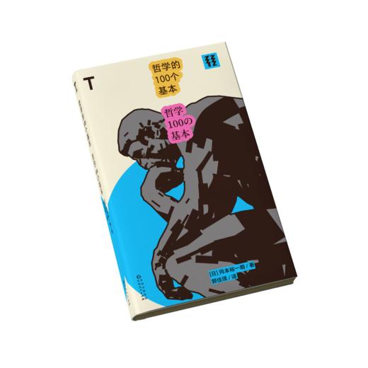 哲学的100个基本 商品图3