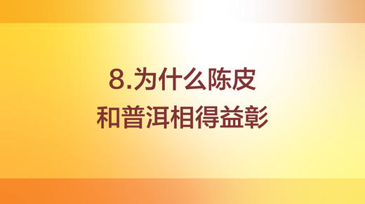 为什么陈皮和普洱相得益彰 商品图0