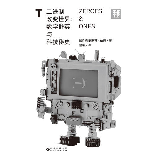 二进制改变世界 : 数字群英与科技秘史 商品图1