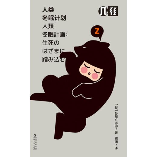 人类冬眠计划 商品图4