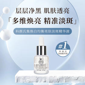 【HF】无忧购科颜氏集焕白均衡亮肤淡斑精华液15ml（截单后7天发货)