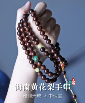 海南黄花梨手串10mm*108颗