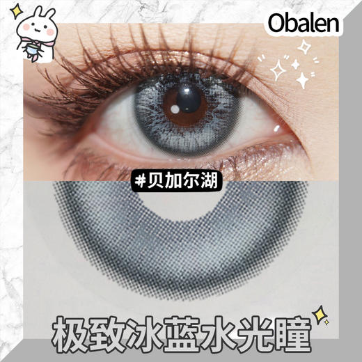 贝加尔湖14.2【绝版花色】欧巴兰美瞳半年抛2片装（售罄不补货） 商品图3