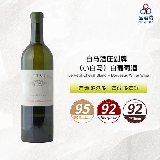Le Petit Cheval Blanc - Bordeaux White Wine 白马酒庄副牌（小白马）白葡萄酒 商品图0