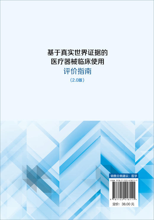 基于真实世界证据的医疗器械临床使用评价指南 （2.0版） 商品图1