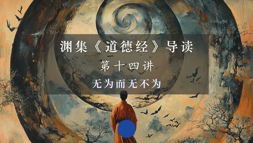 第十四讲：无为而无不为（上） 商品图0