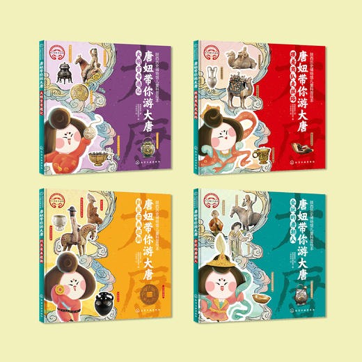 《陕西历史博物馆儿童科普绘本：唐妞带你游大唐》（全4册） 商品图1