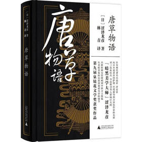 【微瑕无塑封】唐草物语（日）涩泽龙彦 著