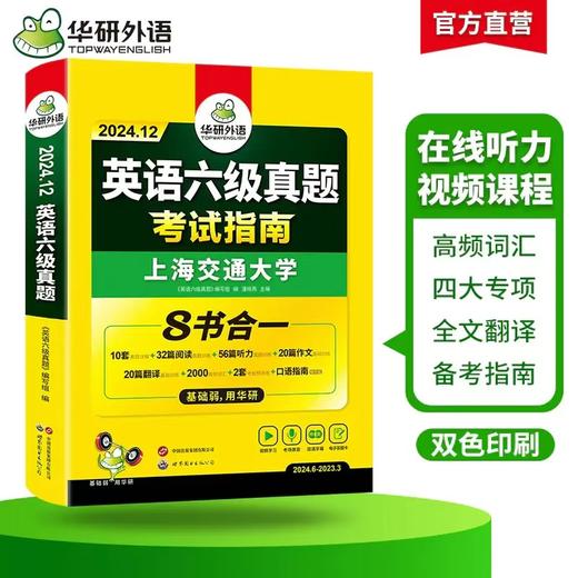 华研外语 备考2024.12 上海交大英语六级真题考试指南 八书合一 10套真题试卷+2套预测+英语六级听力+阅读+翻译+写作分类训练+高频词汇卡片+口语考试备考指南 商品图2