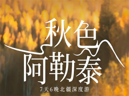 【秋色阿勒泰7天6晚】 6人小车团 神话天山天池+神的自留地禾木+上帝的后花园喀纳斯+千年意志胡杨林+自营轻奢下午茶 商品图0