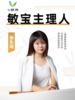 敏宝主理人—张东琦 商品缩略图0