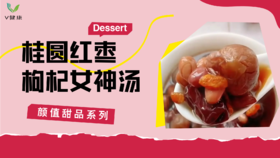 《抗衰食谱》桂圆红枣枸杞女神汤