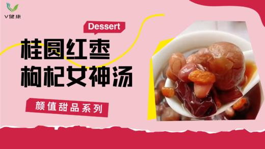 《抗衰食谱》桂圆红枣枸杞女神汤 商品图0