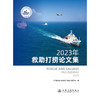 2023年救助打捞论文集 商品缩略图3