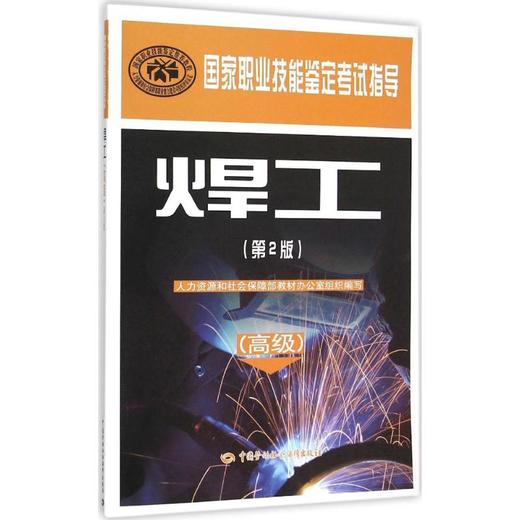 焊工(第2版)(高级) 商品图0