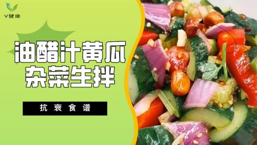 《抗衰食谱》油醋汁黄瓜杂菜生拌 商品图0