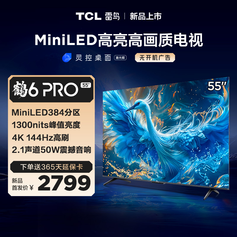 TCL雷鸟 55鹤6 Pro 24款 55英寸 MiniLED电视 384分区 1300nits 4+64GB 平板电视 55S585C Pro