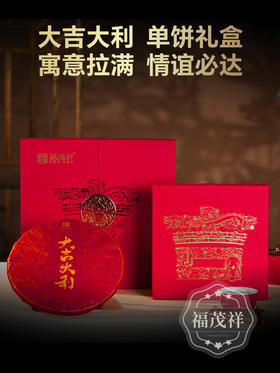 【大吉大利】大吉大利诸事大吉 上佳茶礼 2024年春茶云南临沧茶区白莺山古树普洱生茶饼357g单饼
