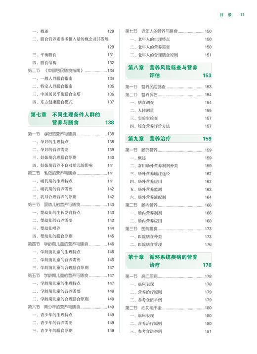 健康营养学 人体需要的能量和营养素 常见食物的营养价值及食疗作用 中医体质饮食养生 合理营养 中国中医药出版社9787513286411 商品图4