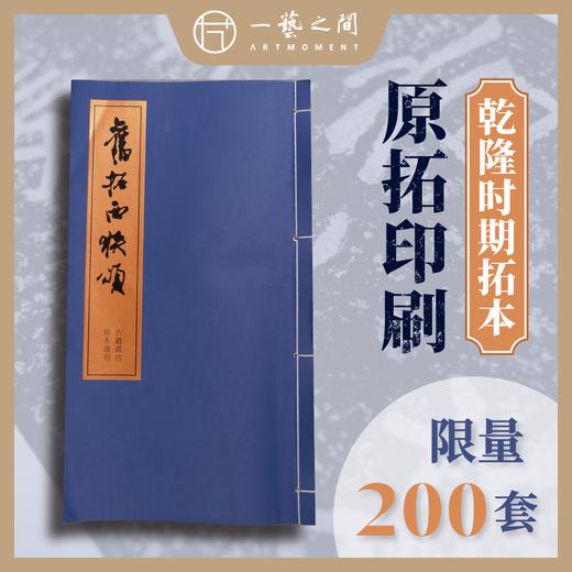 旧拓西狭颂 原拓印刷 像素高清 商品图0