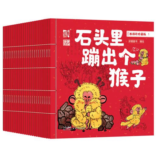 西游记珍藏版25册 派糖童书编绘 商品图4