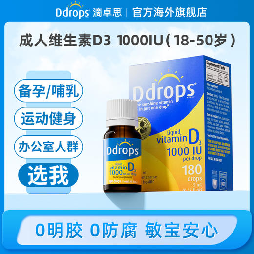 Ddrops滴卓思孕妇成人维生素D3滴剂1000IU 5ml/180滴/瓶 促钙吸收 DD小滴瓶SC 商品图0
