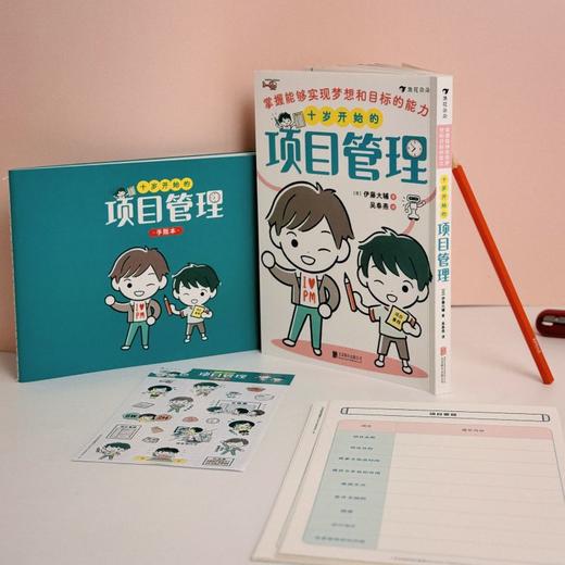 【赠体验包】十岁开始的项目管理: 掌握能够实现梦想和目标的能力 场景漫画知识点图解实战练习 小朋友项目管理入门 商品图1