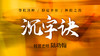 【沉字诀】自学课程 商品缩略图0