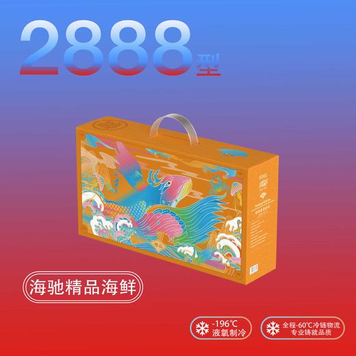 【直送到家】海驰精品海鲜 2888型礼盒到家  约14包5.42kg 深海捕捞 新鲜安全到家 商品图1