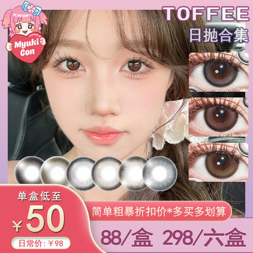 【活动】TOFFEE日抛 新品 失落世界 爆款 燕麦黑咖/奶油森林/童颜小鹿/奶布偶/少女心事/清纯引力/半熟恋人/天然呆/巧可喵/邂逅光晕/奇迹蜜瓜/桃桃奶椰/海豚湾湾  自然日常美瞳 小红书爆款 商品图0