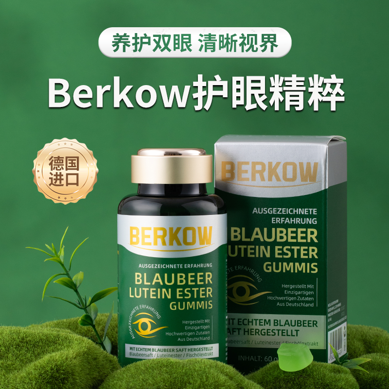 德国原装进口 BERKOW伯科蓝莓叶黄素酯软糖 60颗/盒