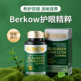 德国原装进口 BERKOW伯科蓝莓叶黄素酯软糖 60颗/盒