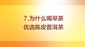 为什么早茶优选陈皮普洱茶