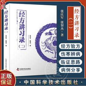 经方讲习录 二 张庆军 张智杰 病脉证治经方入门 中医经方通俗读物 经验方秘方膏方中医基础书籍 中国科学技术出版社9787523604595