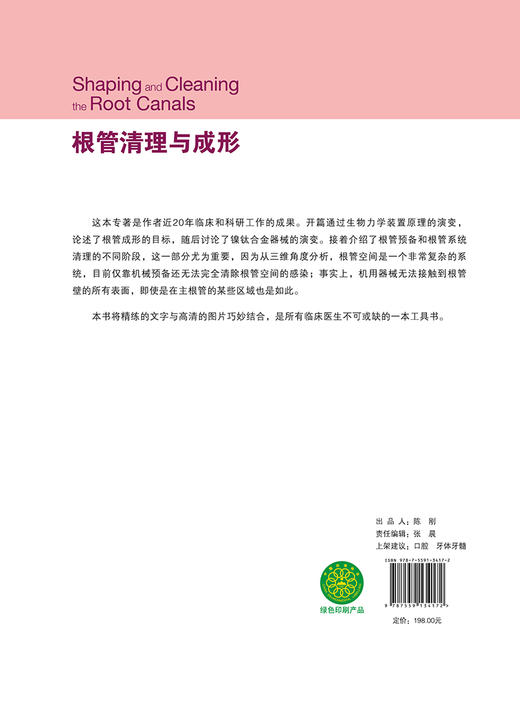 根管清理与成形 喻刚主译 口腔治疗 牙体牙髓 根管解剖 根管治疗器械 根管预备步骤根尖预备成形 辽宁科学技术出版社9787559134172 商品图4