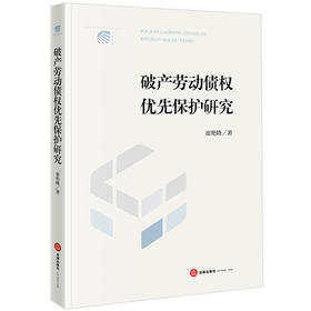 破产劳动债权优先保护研究 崔艳峰著 法律出版社