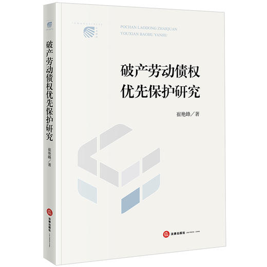 破产劳动债权优先保护研究 崔艳峰著 法律出版社 商品图0