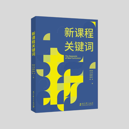 新课程关键词   崔允漷 王少非 杨澄宇 周文叶 雷浩 著 商品图0