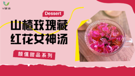 《抗衰食谱》山楂玫瑰藏红花女神汤