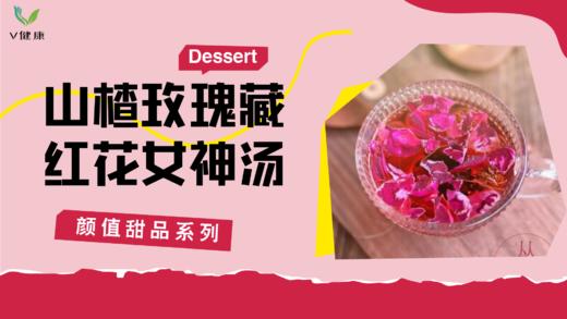 《抗衰食谱》山楂玫瑰藏红花女神汤 商品图0