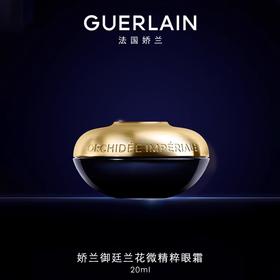 【2800元会员福利】娇兰御廷兰花卓能焕活微精粹眼霜20ml  