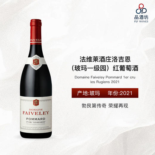 2021 Domaine Faiveley Pommard 1er cru les Rugiens 2021 法维莱酒庄洛吉恩（玻玛一级园）红葡萄酒 商品图0