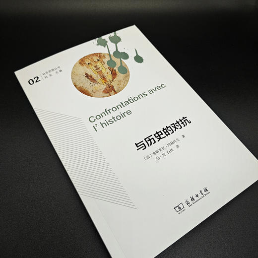 与历史的对抗(社会思想丛书) 商品图2