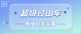 超级过山车-爆破机关装置1
